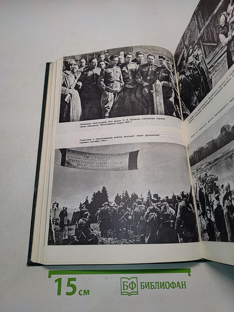 История Второй мировой войны 1939-1945