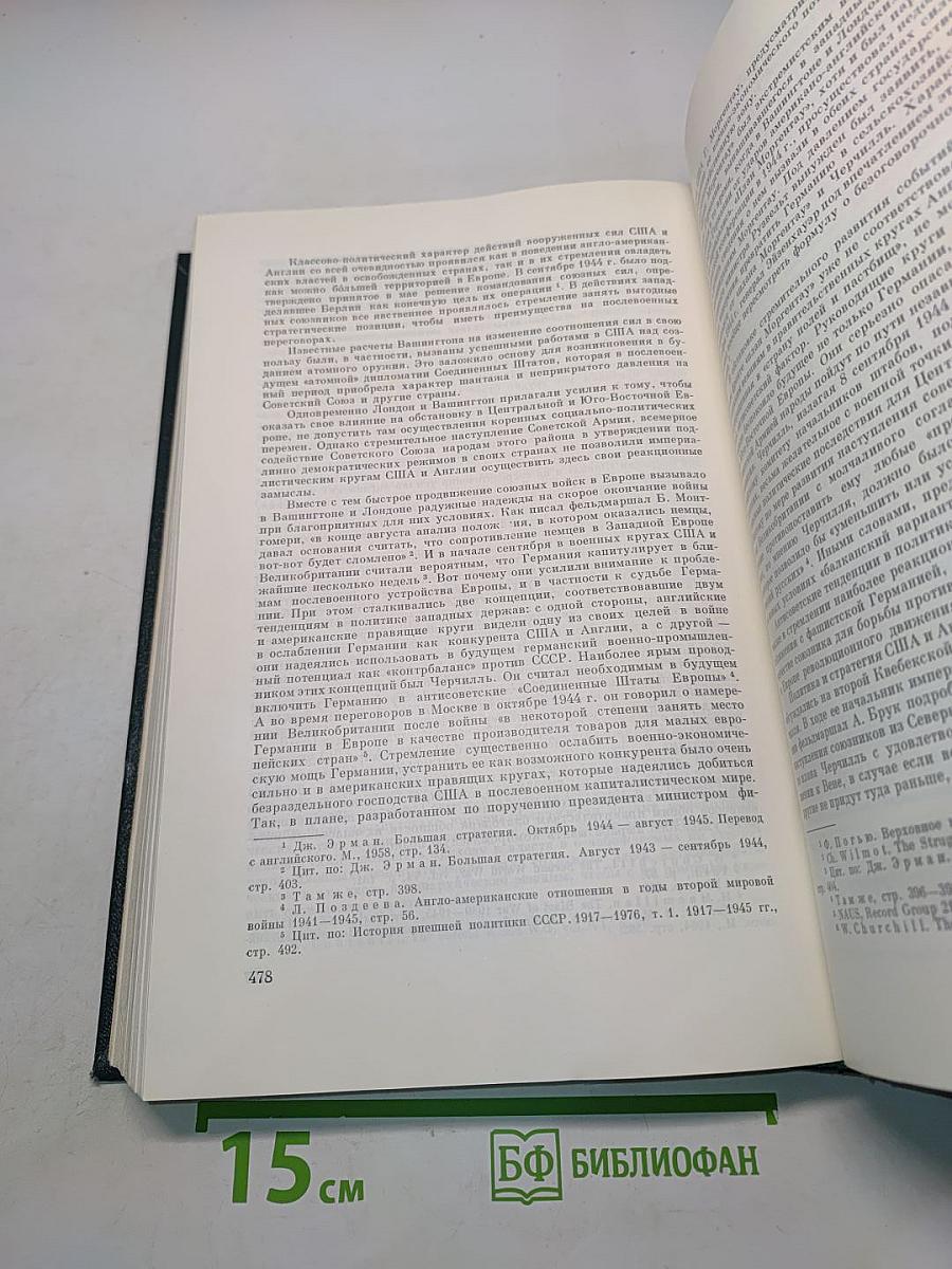 История Второй мировой войны 1939-1945