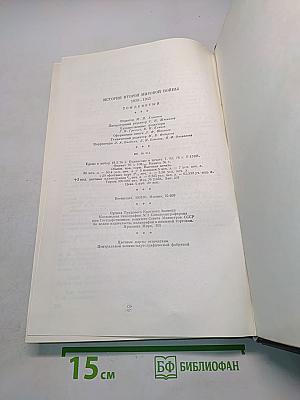 История Второй мировой войны 1939-1945
