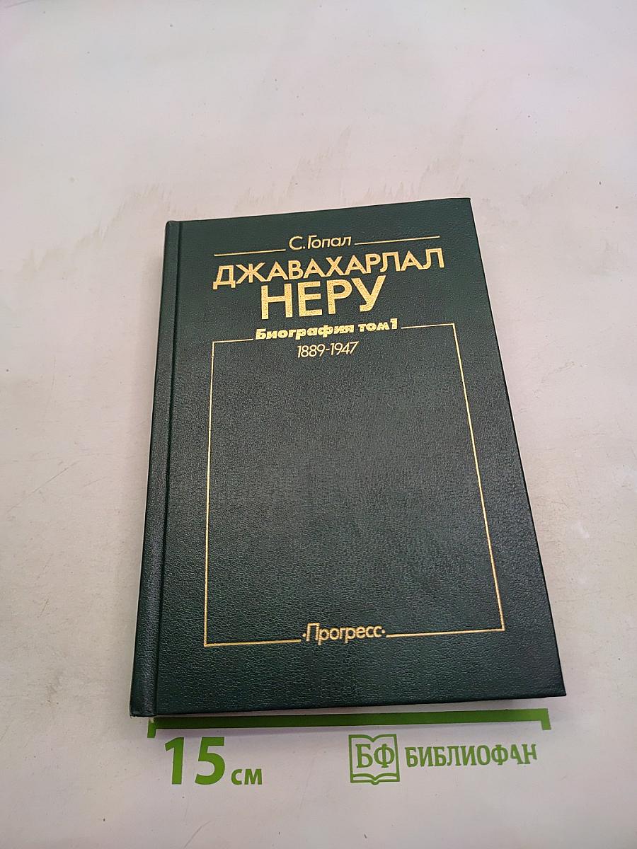 Джавахарлал Неру. Биография. Том 1. 1889-1947