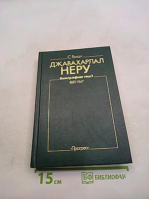 Джавахарлал Неру. Биография. Том 1. 1889-1947