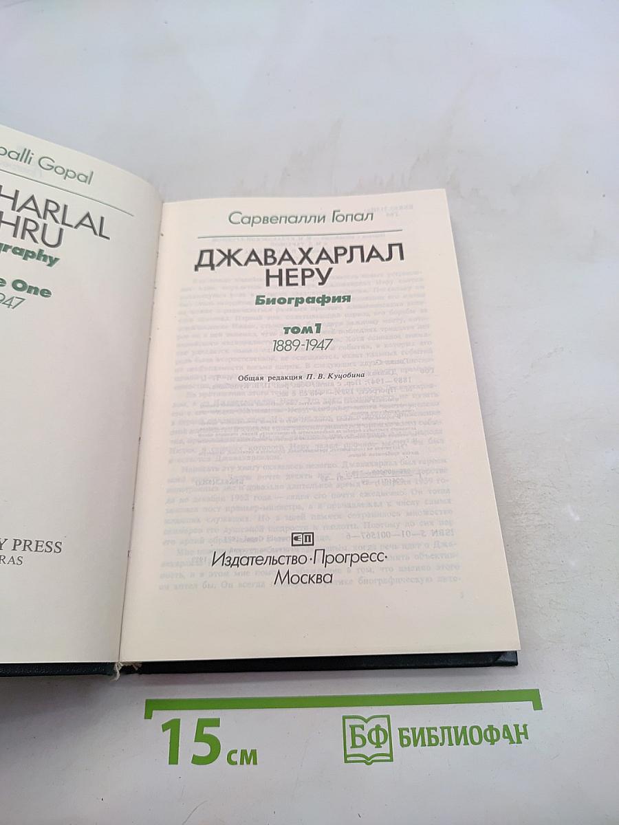 Джавахарлал Неру. Биография. Том 1. 1889-1947