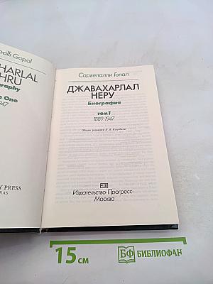 Джавахарлал Неру. Биография. Том 1. 1889-1947