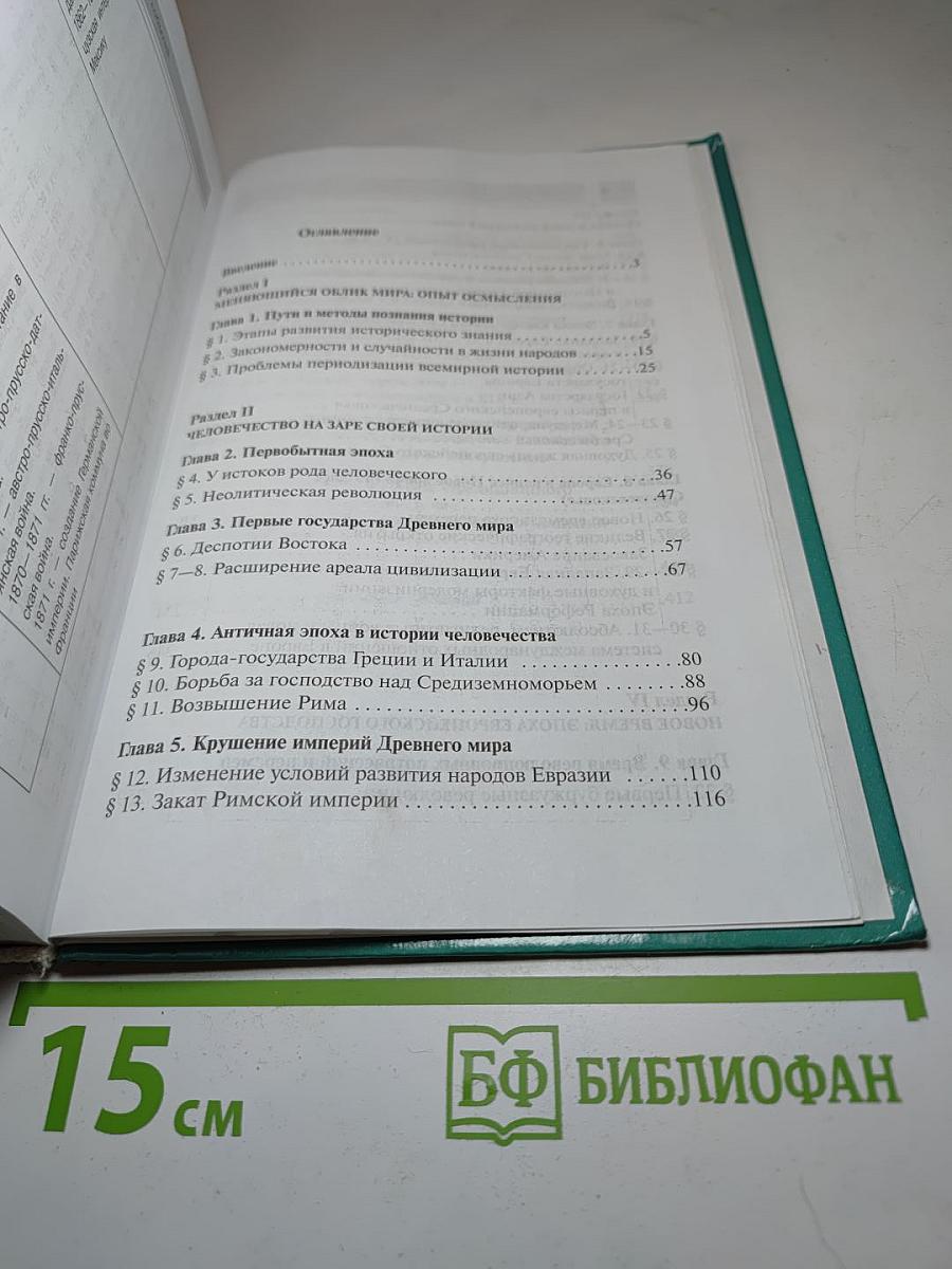Всеобщая история с древнейших времен до конца XIX в. 10 класс
