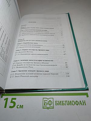Всеобщая история с древнейших времен до конца XIX в. 10 класс