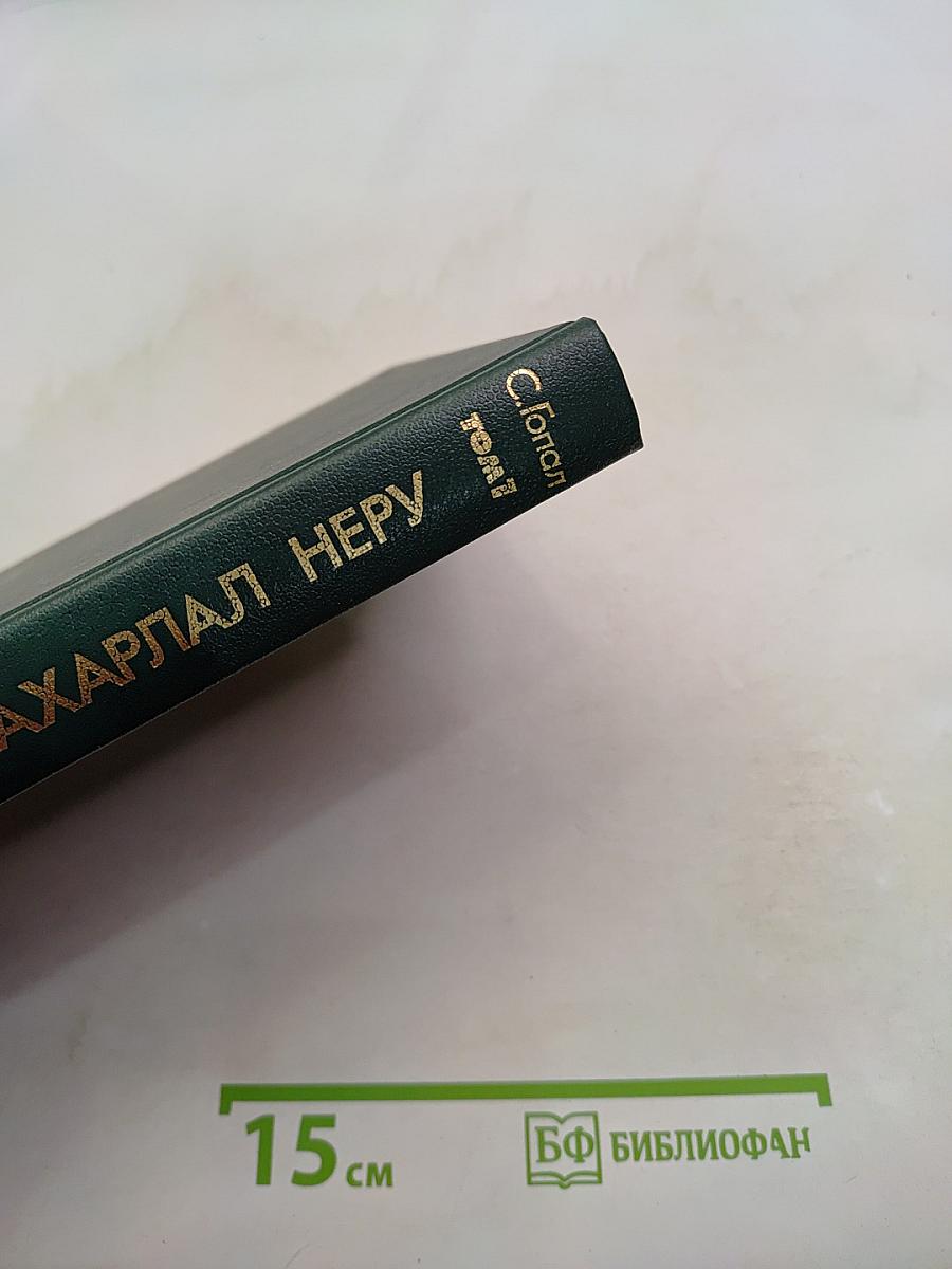 Джавахарлал Неру. Биография. Том 1. 1889-1947