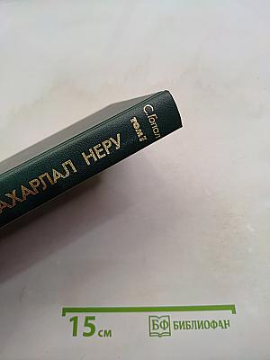 Джавахарлал Неру. Биография. Том 1. 1889-1947