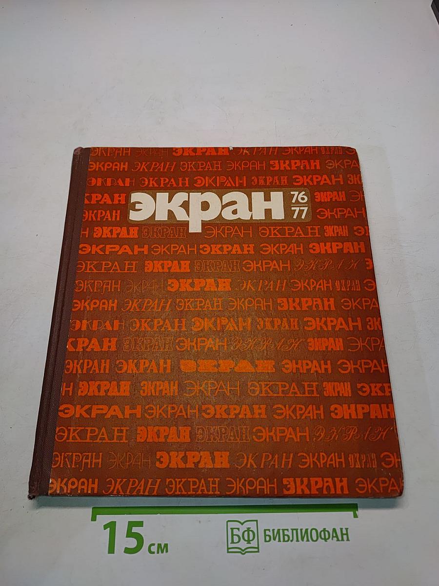 Экран 1976-1977