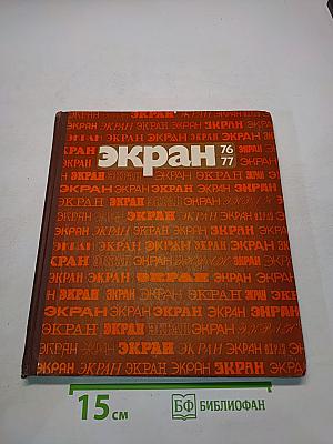 Экран 1976-1977