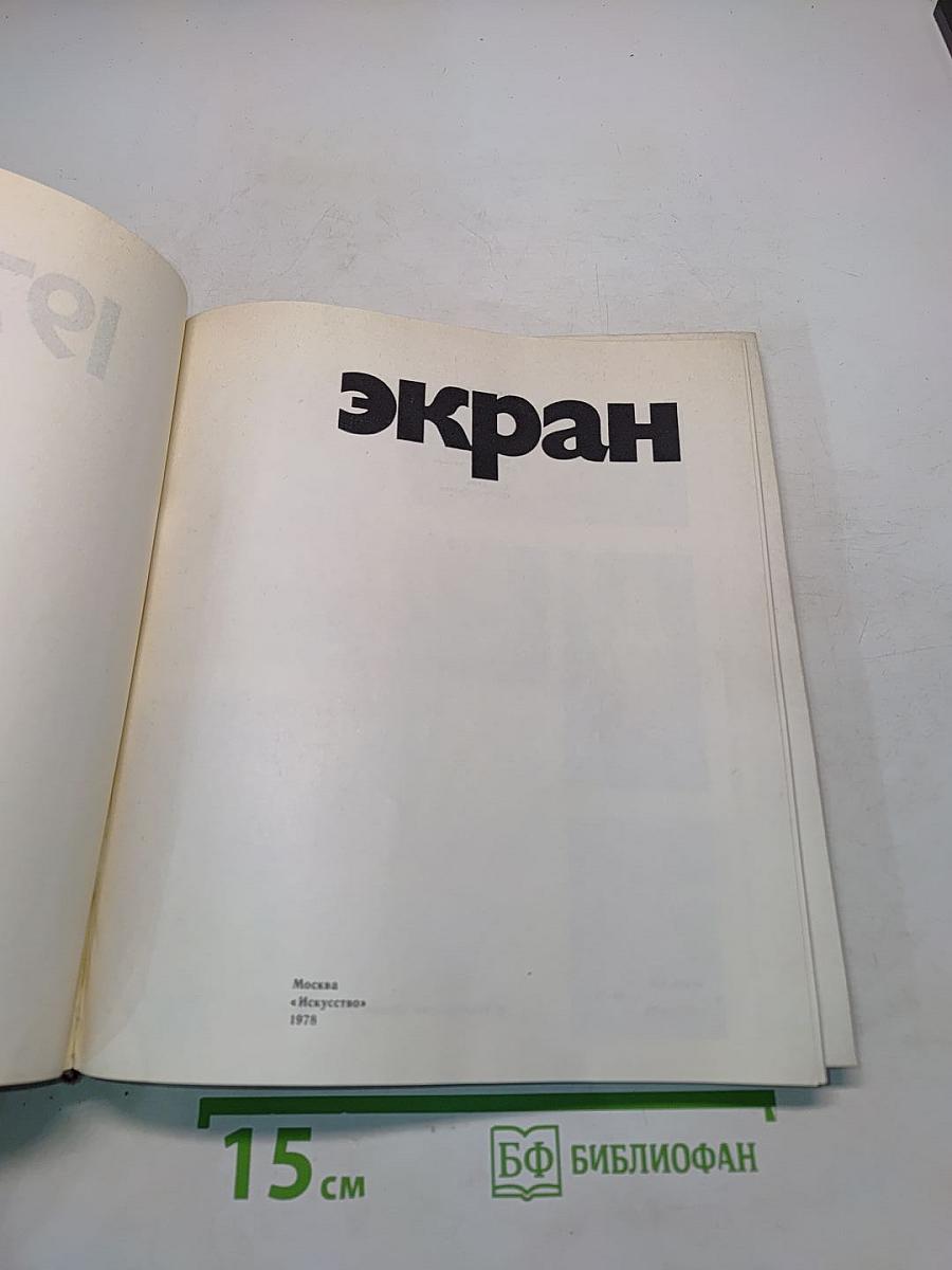Экран 1976-1977