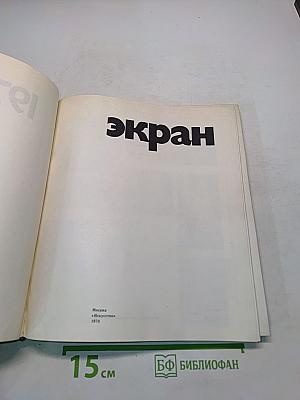Экран 1976-1977