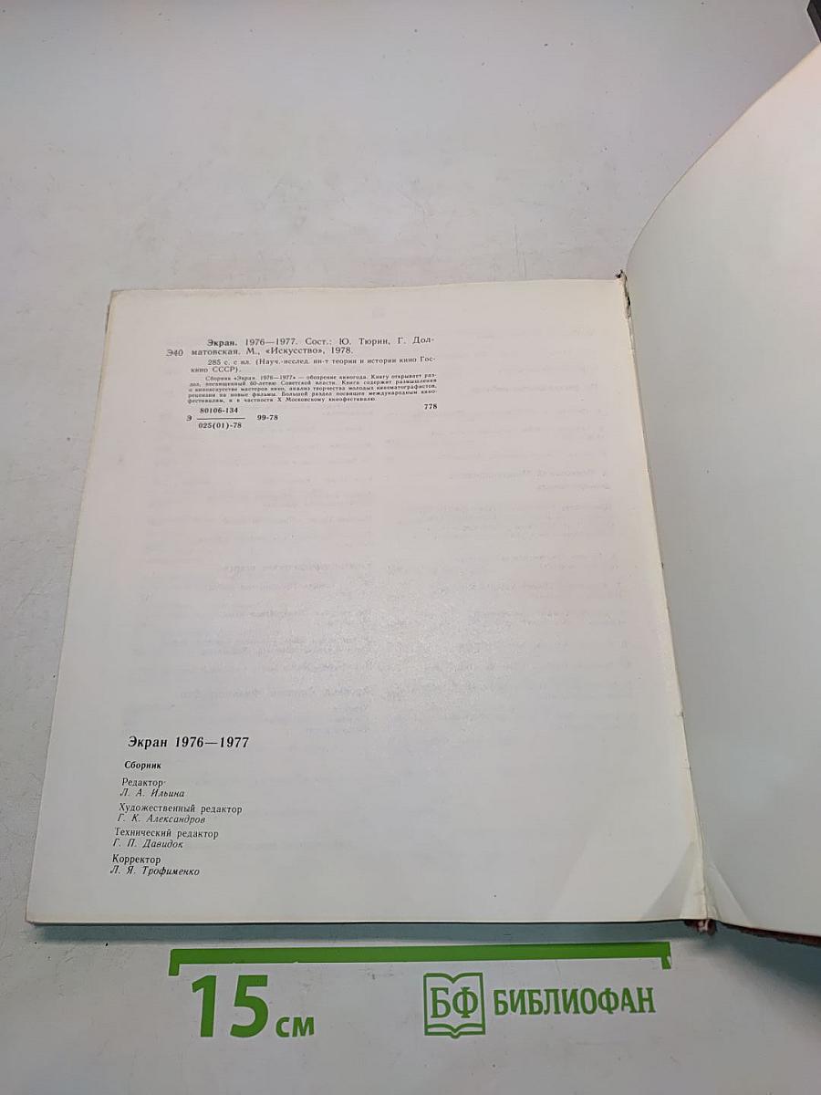 Экран 1976-1977