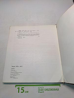 Экран 1976-1977
