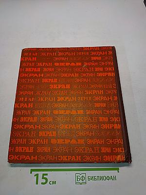 Экран 1976-1977
