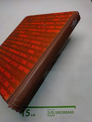 Экран 1976-1977