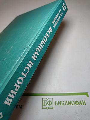Всеобщая история с древнейших времен до конца XIX в. 10 класс