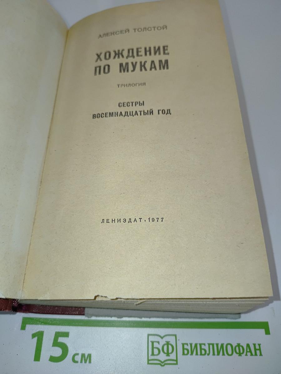 Хождение по мукам. Трилогия. Сестры. Восемнадцатый год