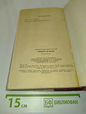 Хождение по мукам. Трилогия. Сестры. Восемнадцатый год