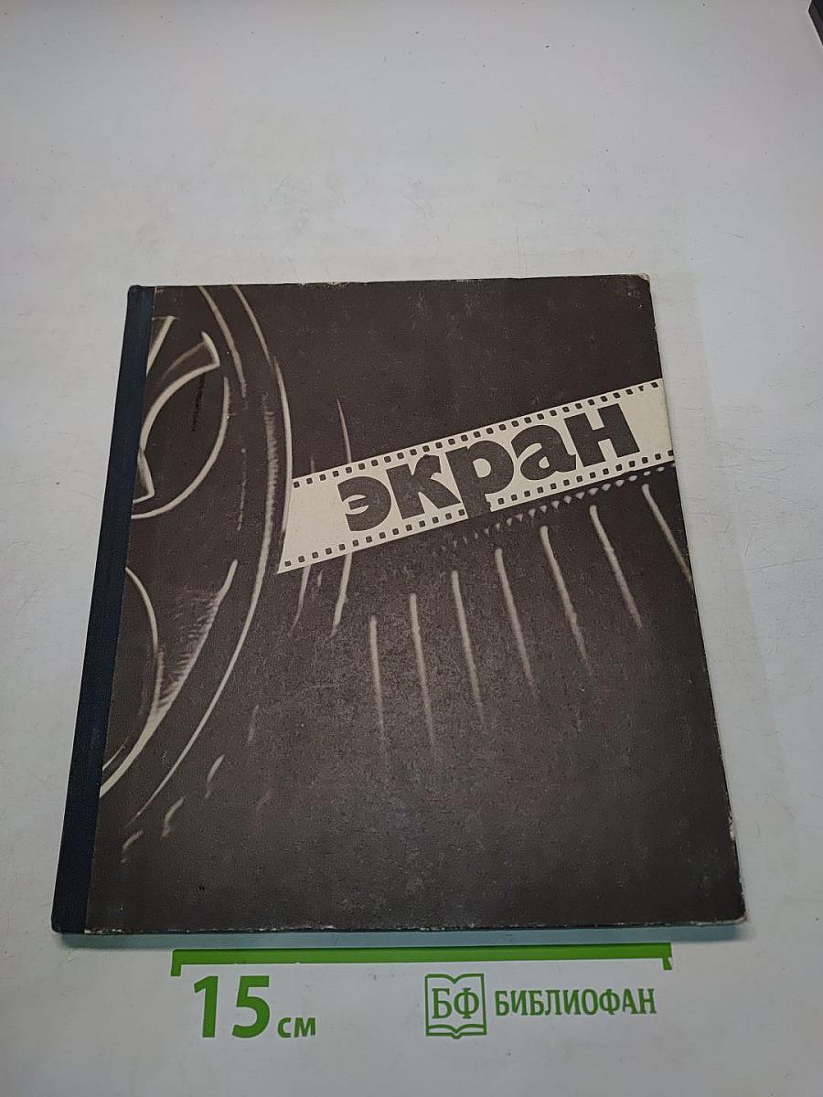 Экран, 1973-1974