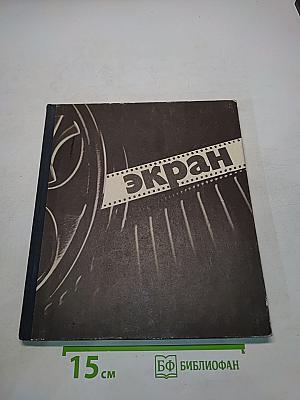 Экран, 1973-1974