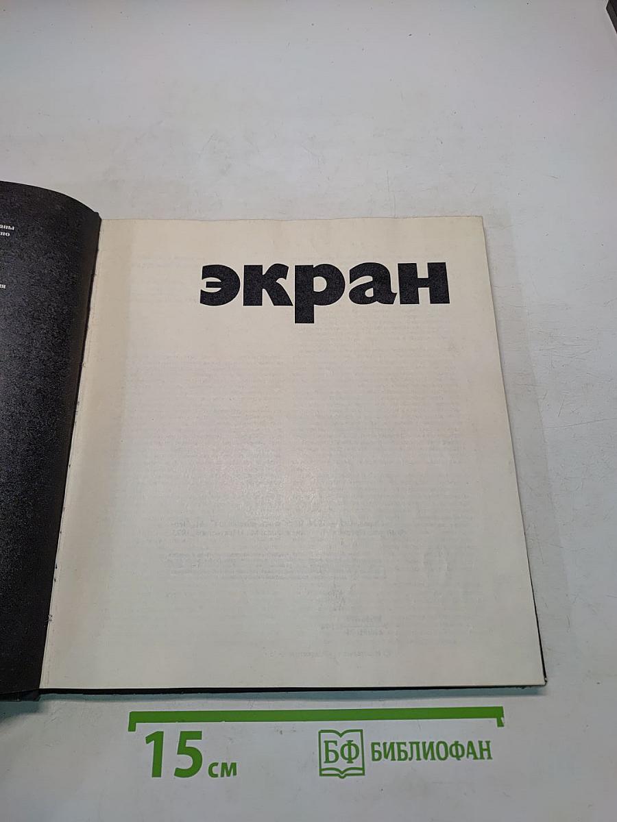 Экран, 1973-1974