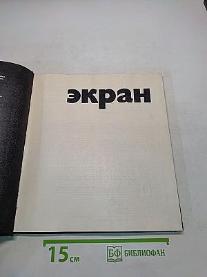 Экран, 1973-1974
