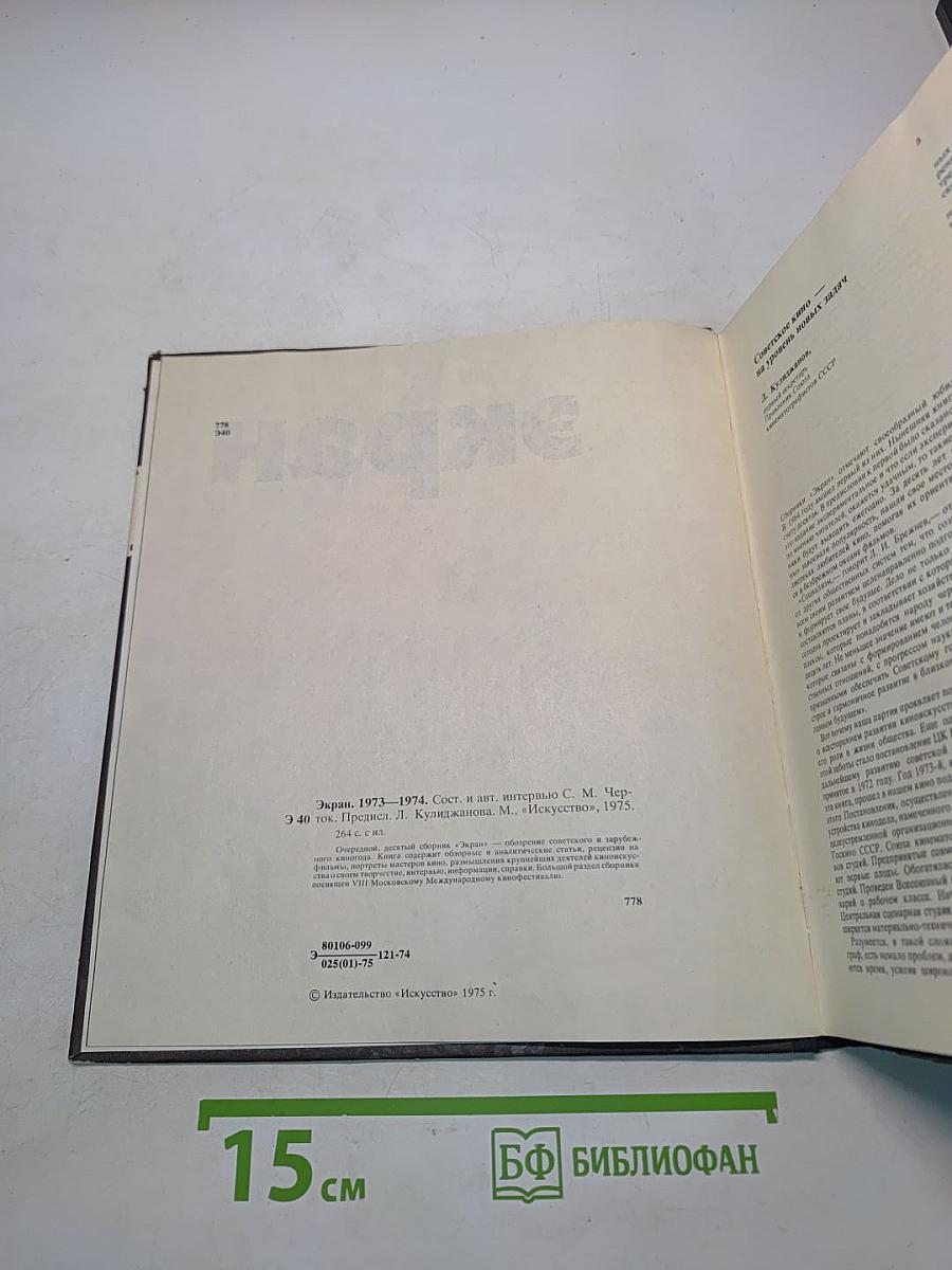 Экран, 1973-1974