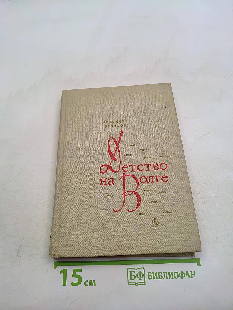 Детство на Волге