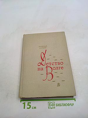 Детство на Волге
