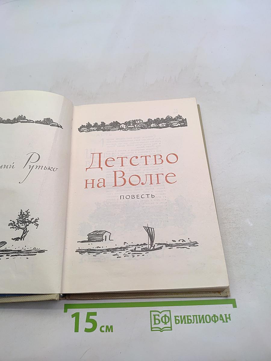 Детство на Волге