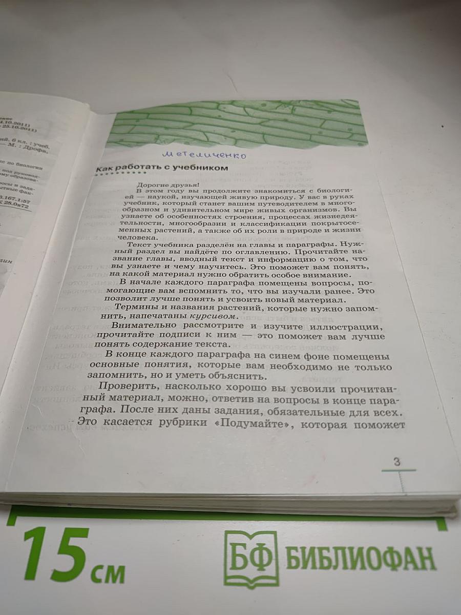 Биология. Многообразие покрытосеменных растений. 6 класс