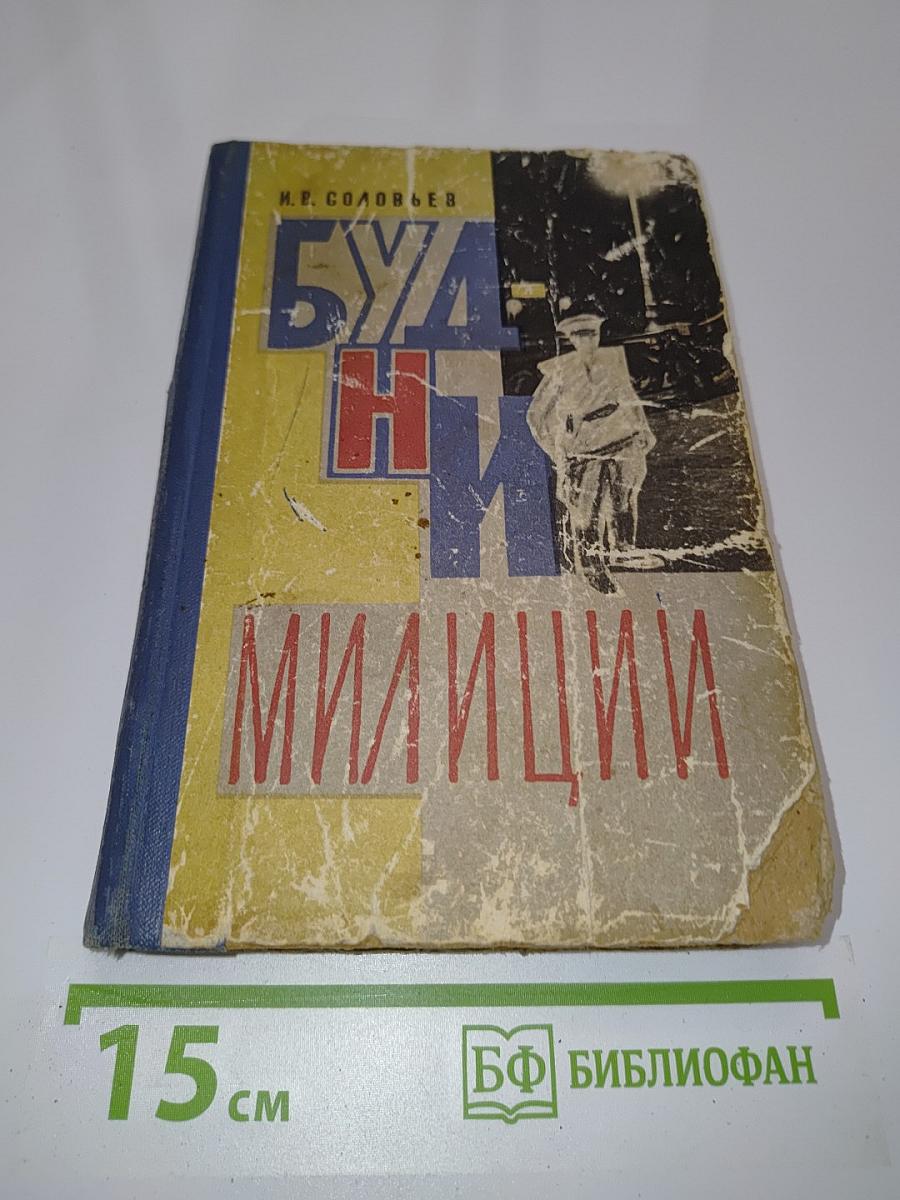 Будни милиции