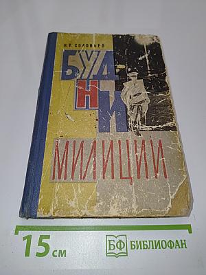 Будни милиции