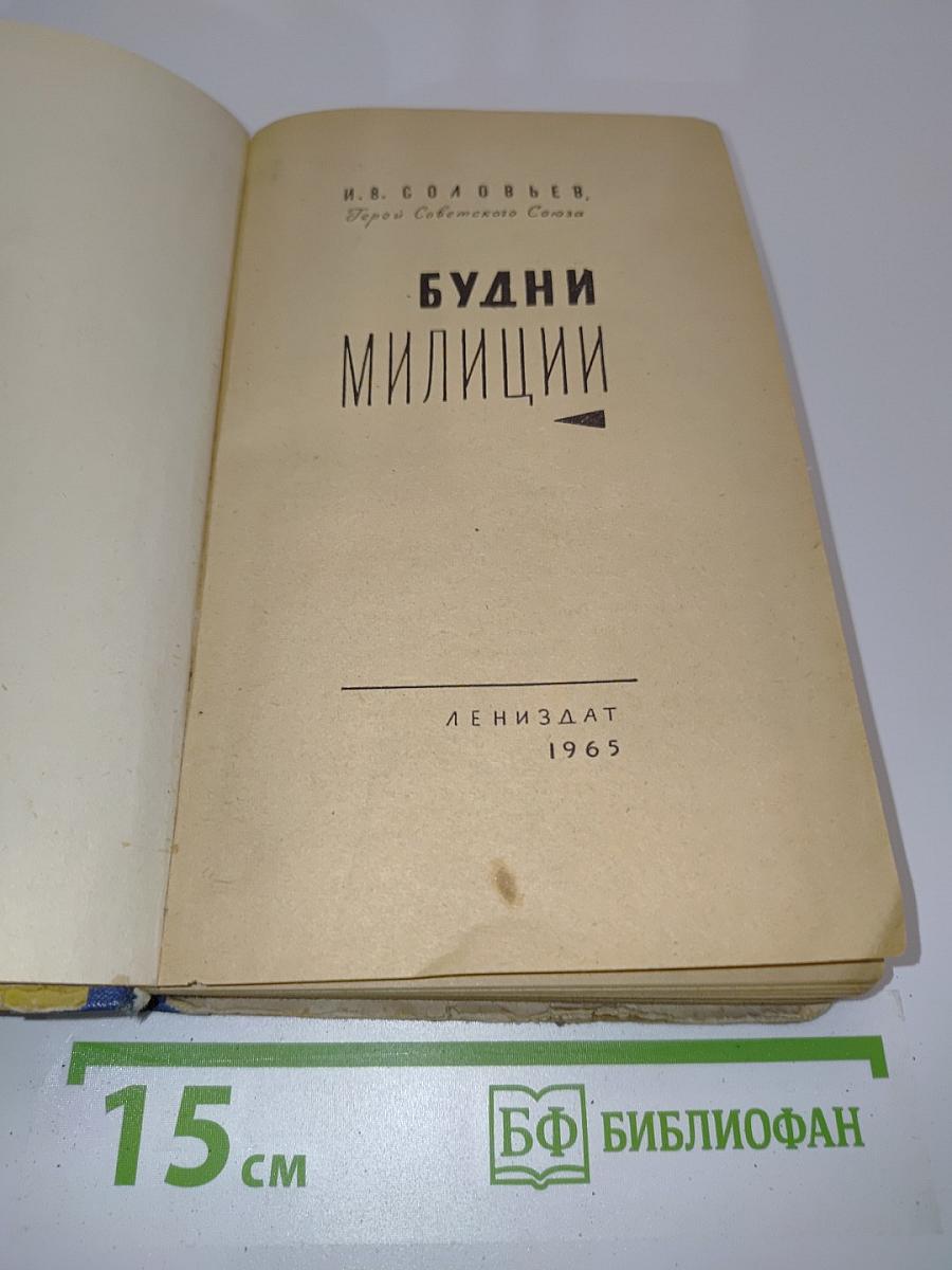 Будни милиции