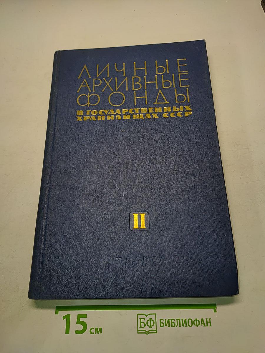 Личные архивные фонды в государственных хранилищах СССР. Том II. Н-Я