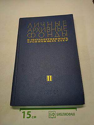 Личные архивные фонды в государственных хранилищах СССР. Том II. Н-Я
