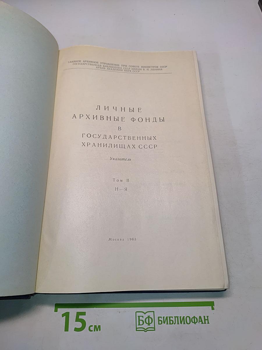 Личные архивные фонды в государственных хранилищах СССР. Том II. Н-Я