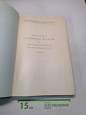 Личные архивные фонды в государственных хранилищах СССР. Том II. Н-Я