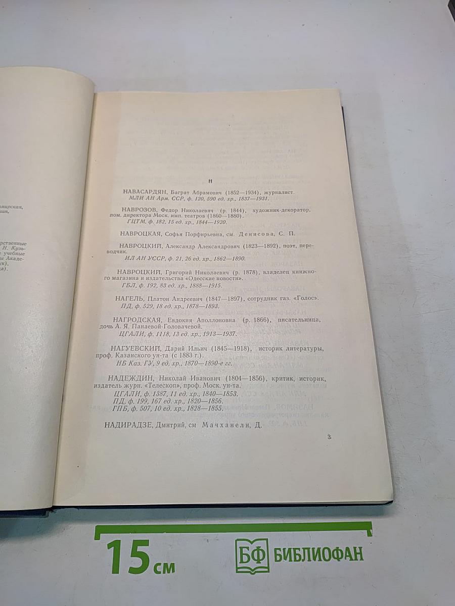 Личные архивные фонды в государственных хранилищах СССР. Том II. Н-Я