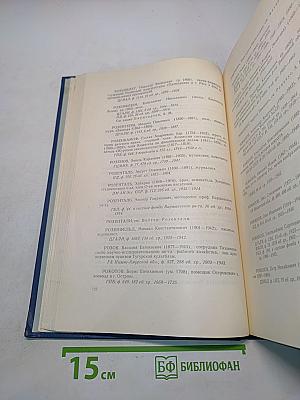 Личные архивные фонды в государственных хранилищах СССР. Том II. Н-Я