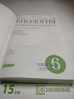 Биология. Многообразие покрытосеменных растений. 6 класс