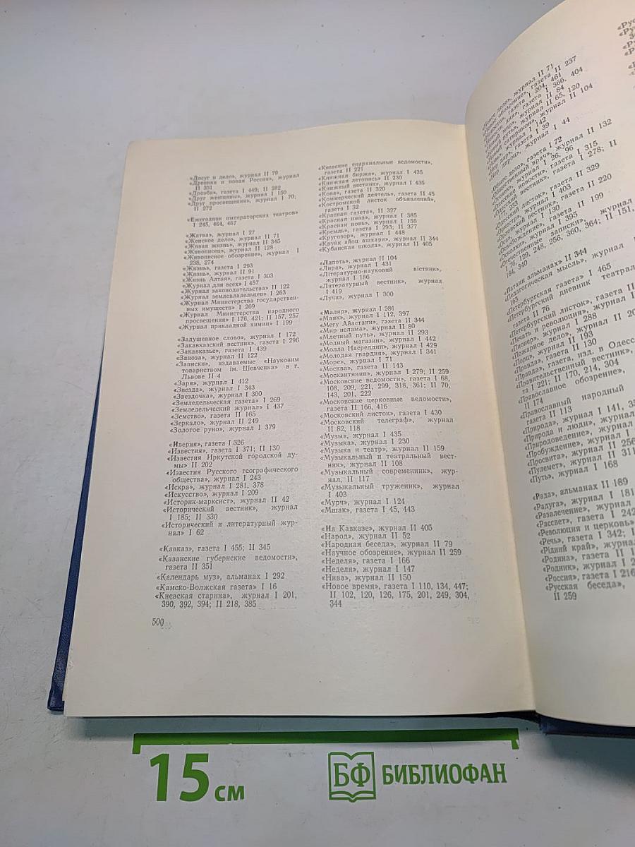 Личные архивные фонды в государственных хранилищах СССР. Том II. Н-Я