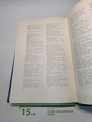Личные архивные фонды в государственных хранилищах СССР. Том II. Н-Я