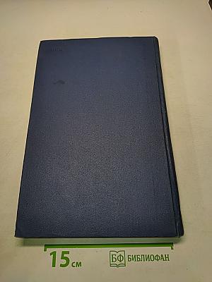 Личные архивные фонды в государственных хранилищах СССР. Том II. Н-Я