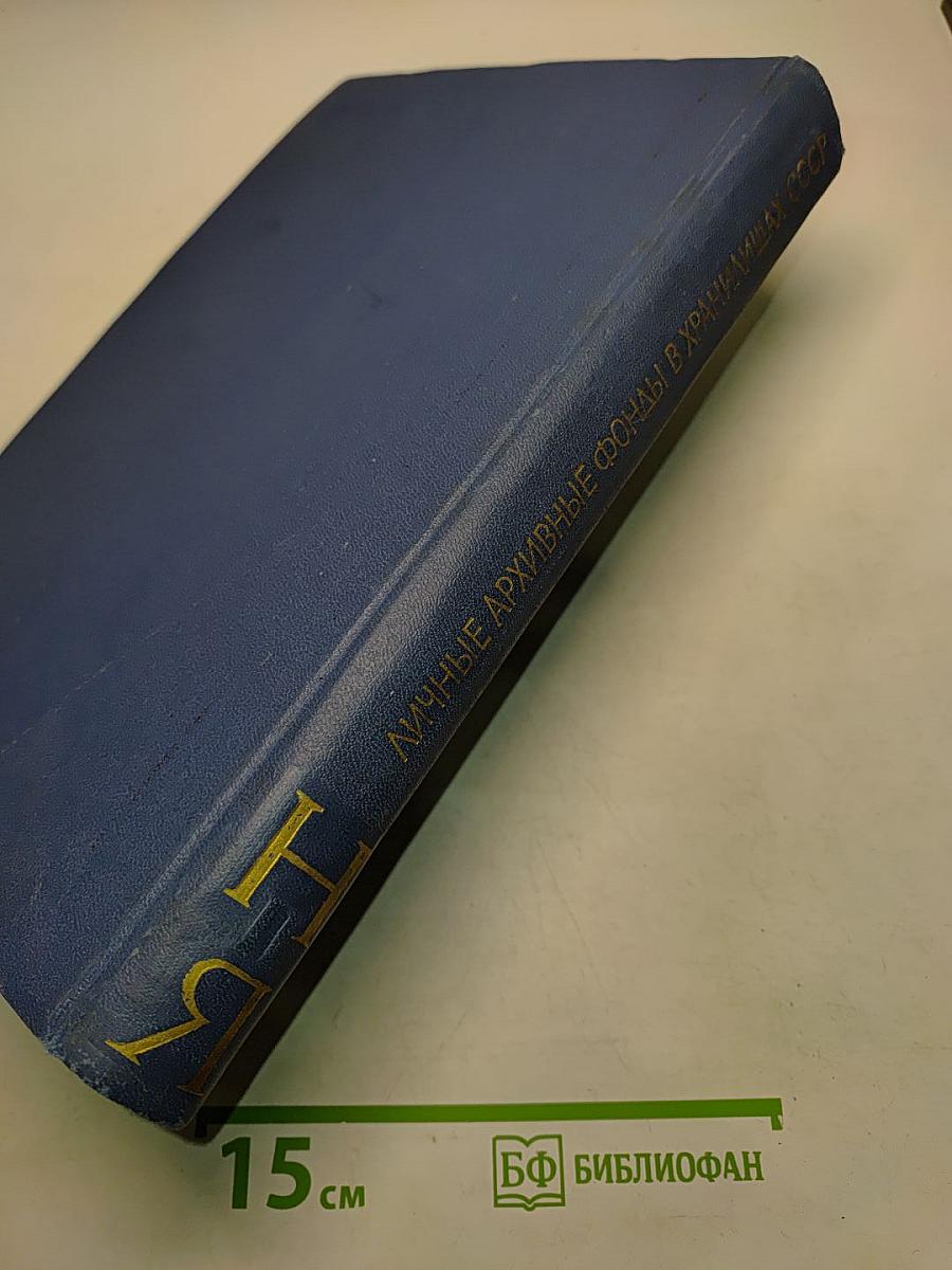 Личные архивные фонды в государственных хранилищах СССР. Том II. Н-Я