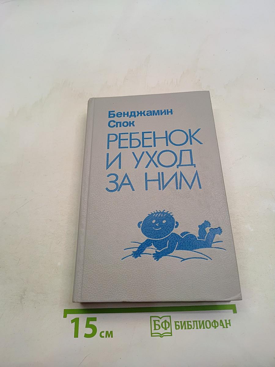 Ребенок и уход за ним