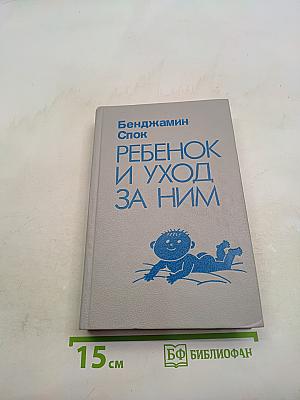 Ребенок и уход за ним