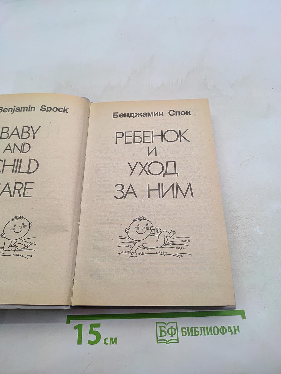 Ребенок и уход за ним