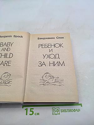 Ребенок и уход за ним