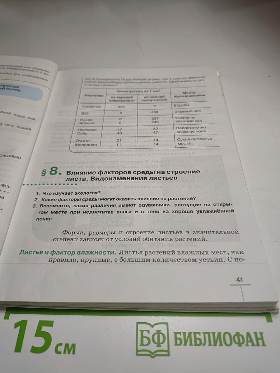 Биология. Многообразие покрытосеменных растений. 6 класс